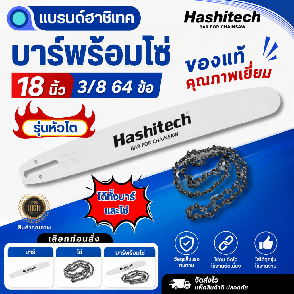 บาร์พร้อมโซ่ 18นิ้วแท้ พร้อมโซ่18” 3/8 บาร์ แบรนด์ Hashitech ใส่ได้ทุกรุ่น สุดคุ้ม ได้ทั้งบาร์และโซ่ เลือกก่อนสั่ง