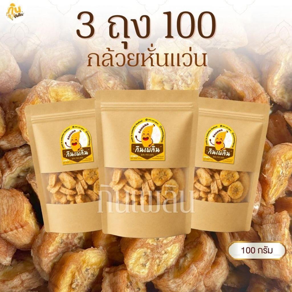 กินเพลิน✨100 กรัม กล้วยหั่นหนึบ กล้วยแว่น กล้วยอบแห้งออร์แกนิค