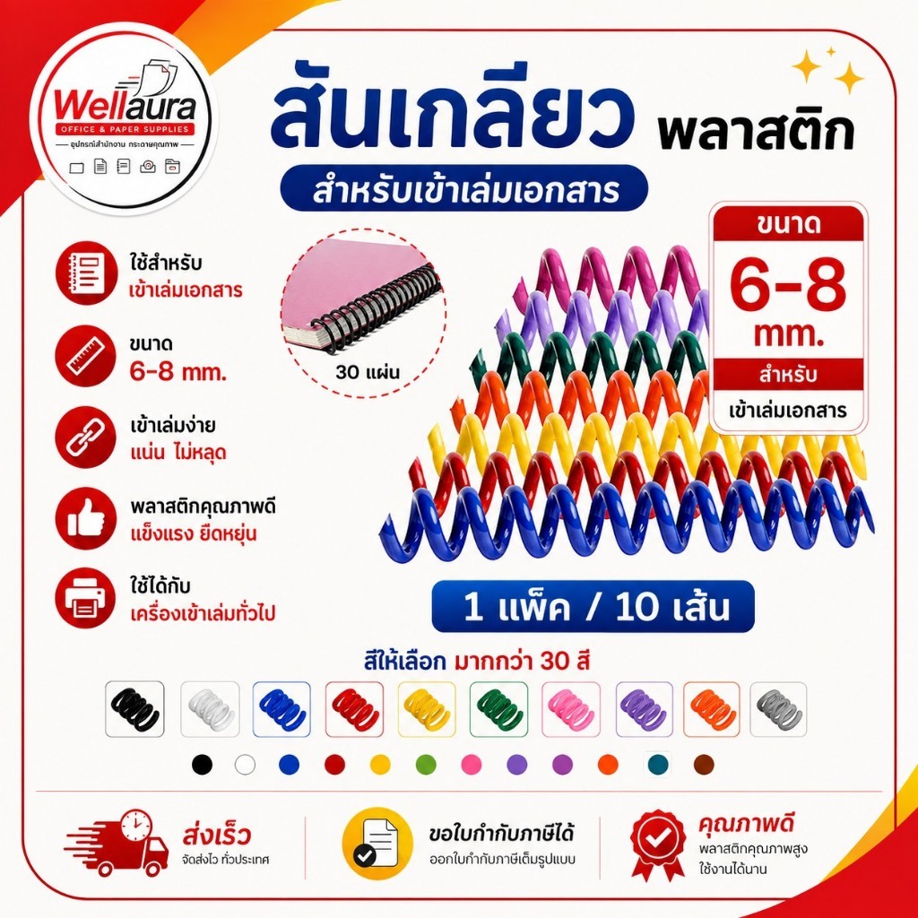 [ส่งด่วน]สันเกลียว พลาสติก ขนาด 6-8 mm. สำหรับเข้าเล่มเอกสาร