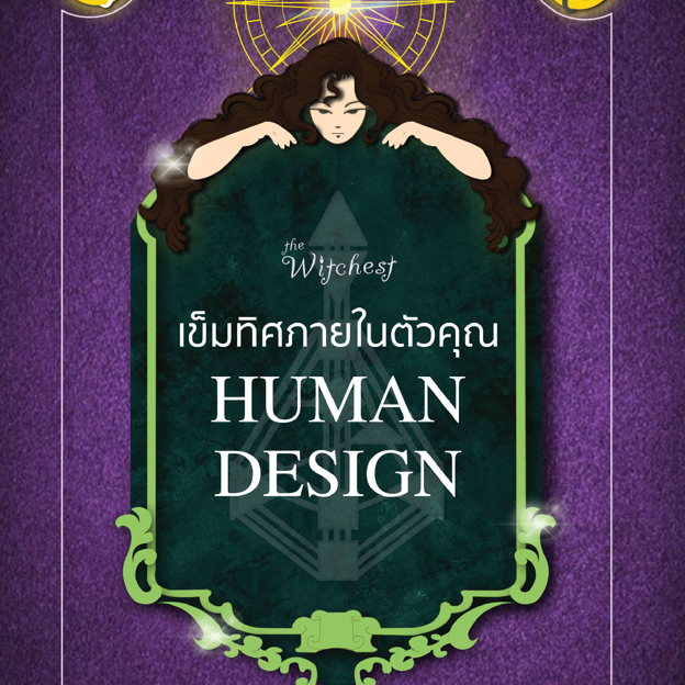 เข็มทิศภายในตัวคุณ Human Design | 7D108