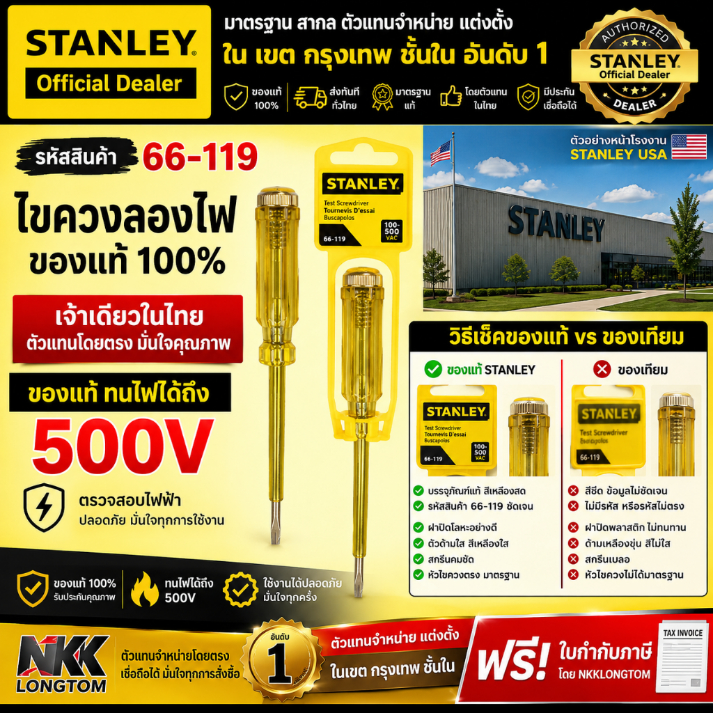 แท้ 66-119 ไขควงวัดไฟแท้จาก USA stanley วัดไฟได้ ตั้งแต่ 100V 500V ของแท้ รับประกัน ตัวแทนจำหน่าย