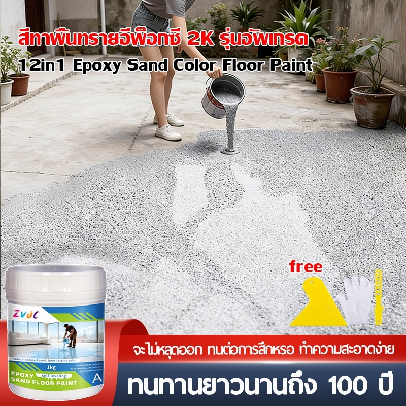 【สูตรใหม่ 12in1】ZVOCสีทาพื้นปูน 5KG สีอีพ็อกซี่ หลังคา ทาสนามกีฬา ทาปูน กันน้ําได้ กันลื่น กันฝนและกันน้ํา สีทาพื้น