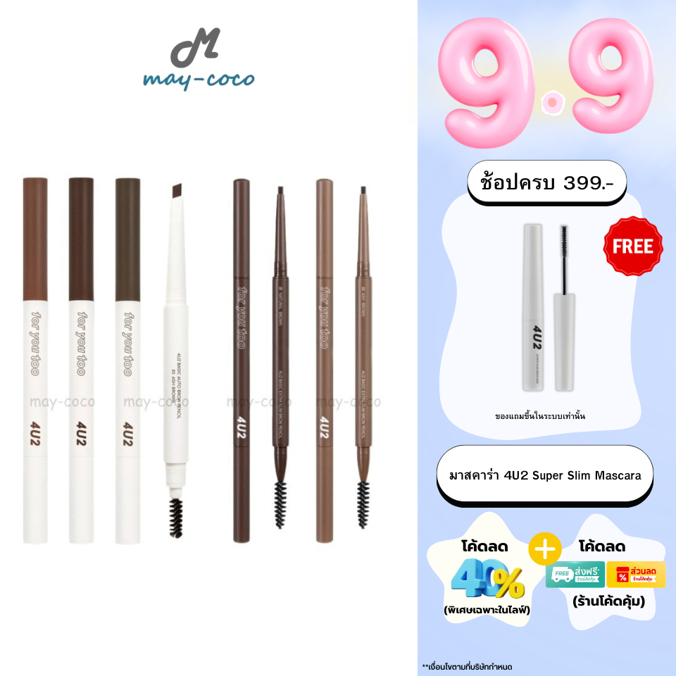 ถูก/แท้/มีไลฟ์ ดินสอเขียนคิ้ว 4U2 Basic Brow Pencil เขียนคิ้ว หัวตัดทรงสามเหลี่ยม หัวเรียวเล็ก กันน้ำ