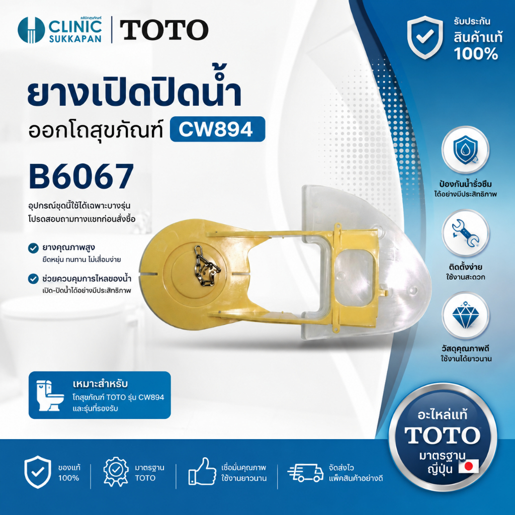 TOTO  B6067 ยางเปิดปิดน้ำออกโถสุขภัณฑ์ CW894