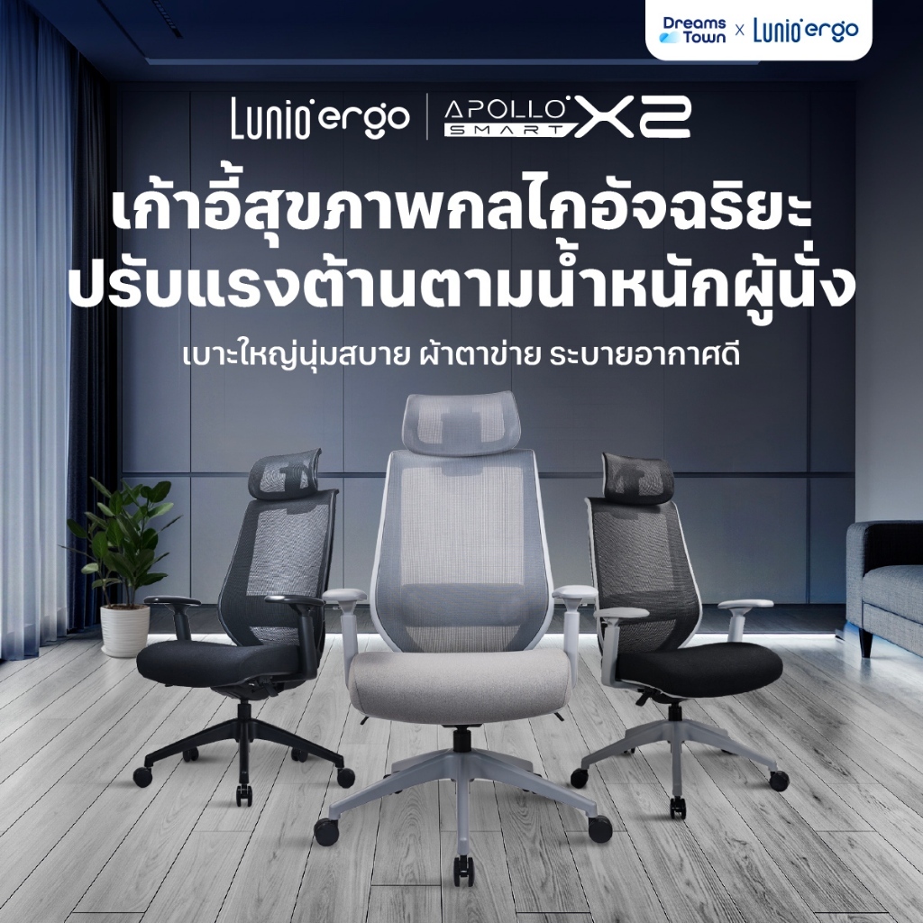 Lunio Ergo เก้าอี้ทำงาน เทคโนโลยีกลไกอัจฉริยะ ปรับแรงต้านตามน้ำหนักตัวผู้นั่ง นั่งสบายทุกรูปร่าง รุ่น Apollo Smart X2