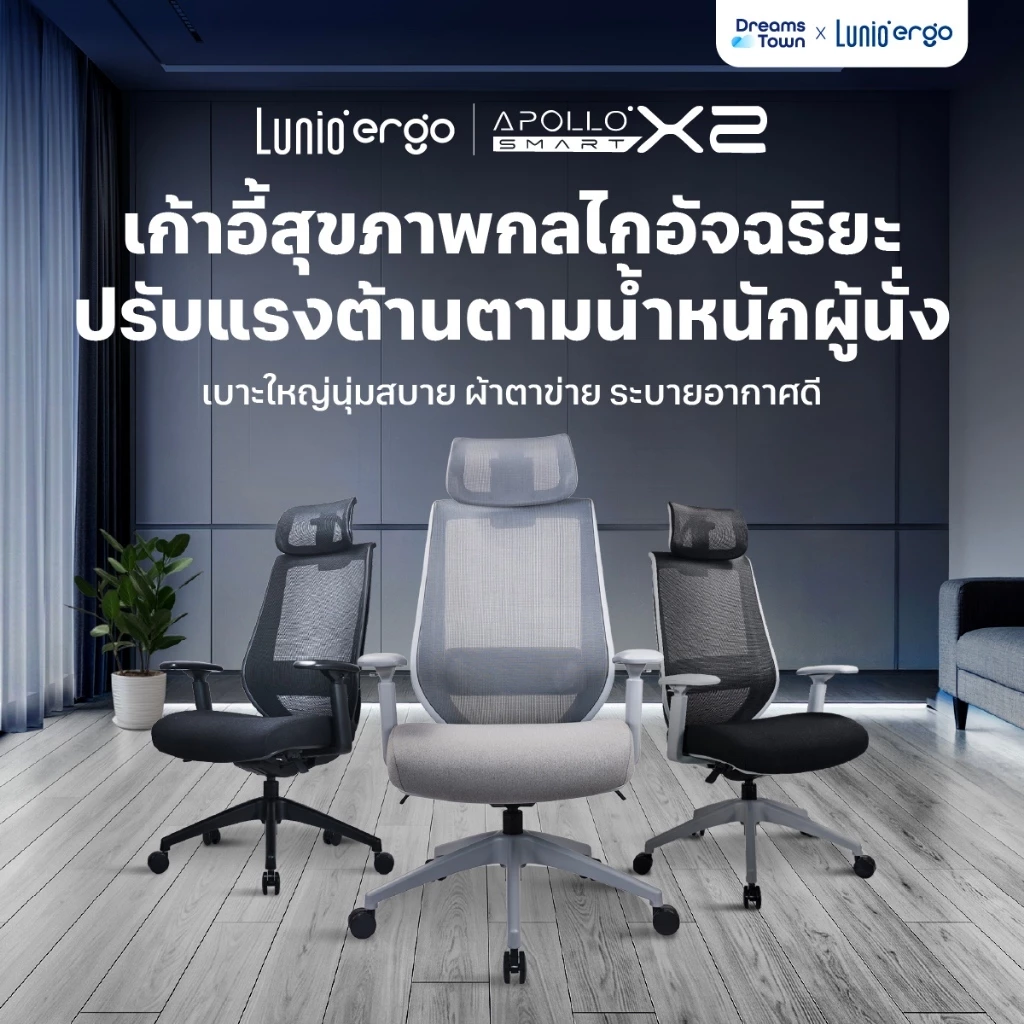 Lunio Ergo เก้าอี้ทำงาน เทคโนโลยีกลไกอัจฉริยะ ปรับแรงต้านตามน้ำหนักตัวผู้นั่ง นั่งสบายทุกรูปร่าง รุ่น Apollo Smart X2