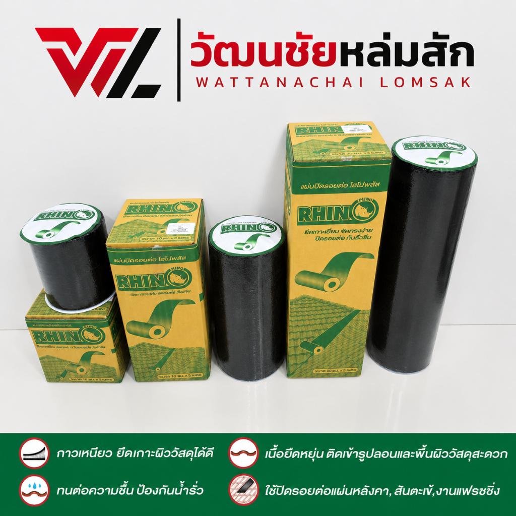 RHINO PLUS แผ่นปิดรอยต่อ ไรโน่ พลัส แผ่นปิดหลังคา กันรั่ว กันซึม ขนาด 10ซม. 20ซม. 30ซม.ยาว 3 เมตร