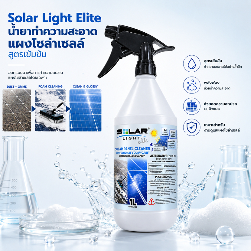 [เห็นผล100%] Solar Light Elite สเปรย์ทำความสะอาดแผงโซล่าเซลล์ 1L ล้างคราบสกปรกฝังแน่น เพิ่มการรับแสง