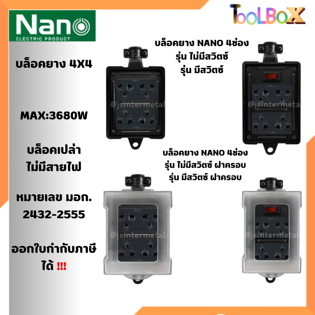 NANO บล็อกยางปลั๊กไฟ มอก. 4x4 16A 3680W พร้อมเต้ารับ มีสวิตช์ มีฝาครอบ ( ไม่มีสายไฟ )