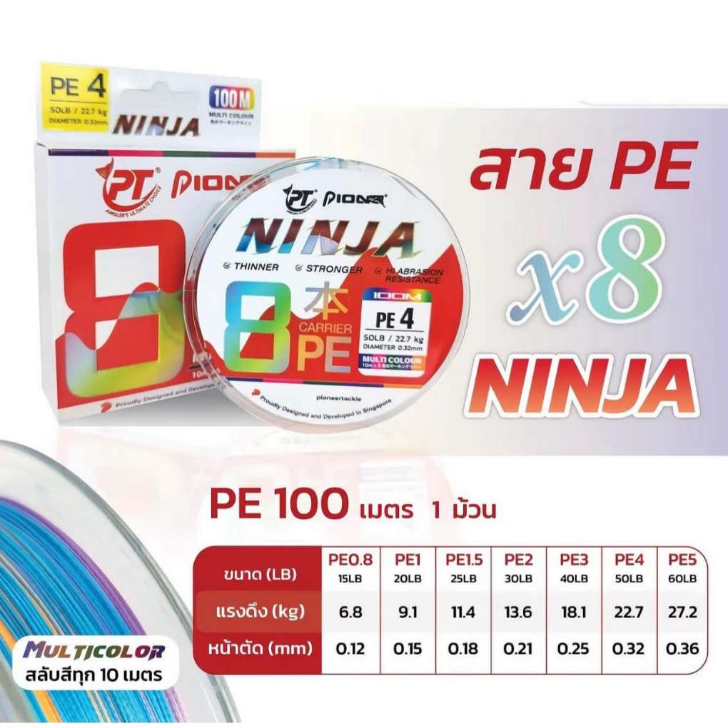 สาย PE PIONEER NINJA X8 สลับสีทุก10 เมตร ถัก8 แบบม้วนต่อ 100 เมตร ต่อ1 ม้วน  สายตกปลา อุปกรณ์ตกปลา