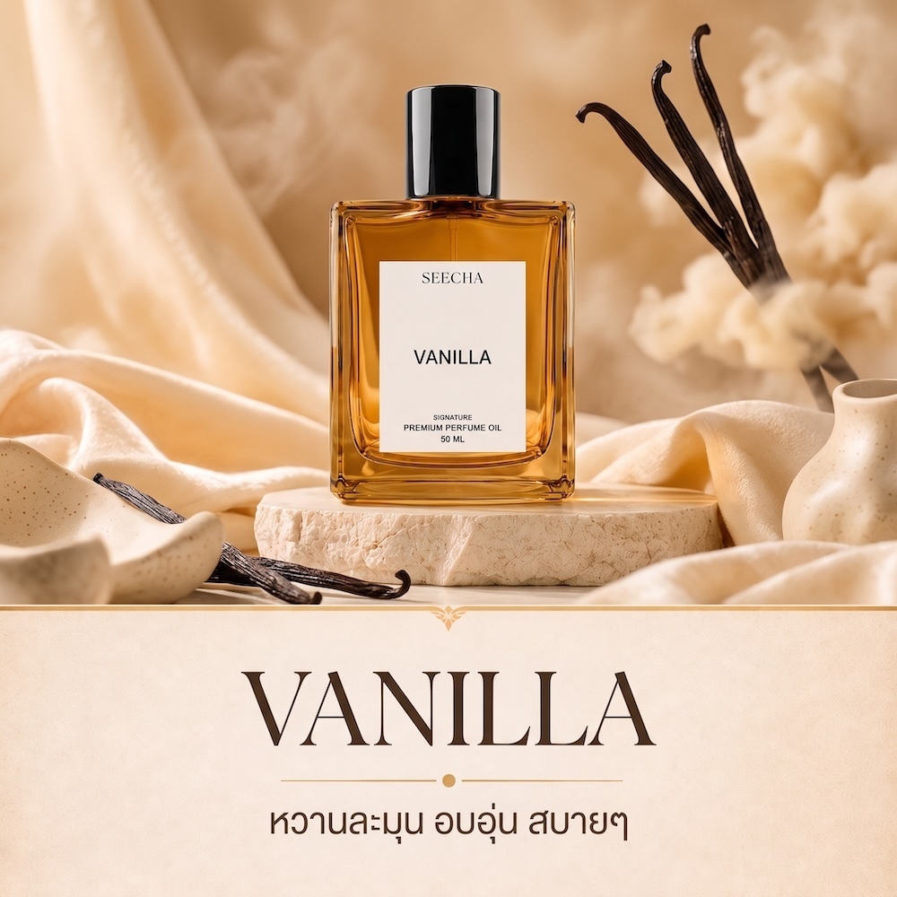 54 VANILLA วนิลลา Seecha Oil Perfume น้ำหอมสีชา ขนาด 50ML ขวดใหญ่ ใช้นาน 1-2 เดือน