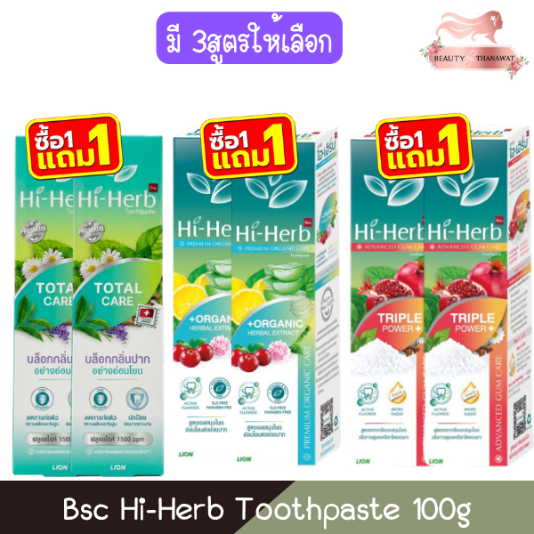 (1แถม1) Bsc Hi-Herb Toothpaste 100g ยาสีฟัน สมุนไพร ไฮเฮิร์บ 100กรัม