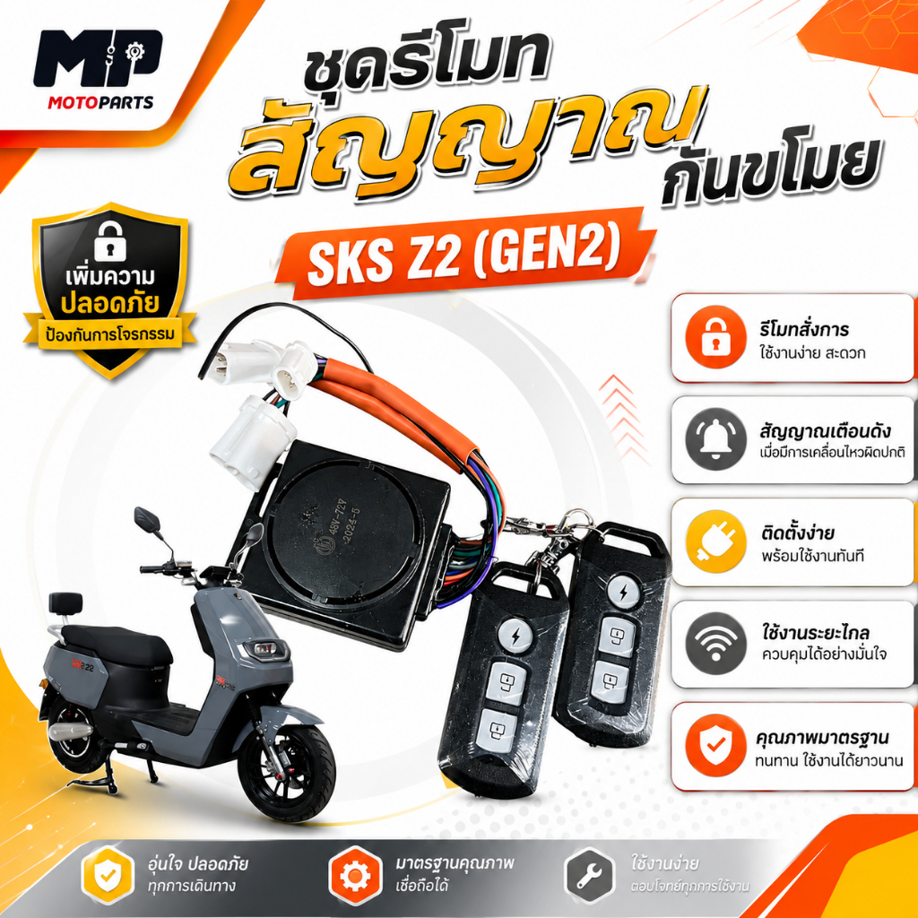 ชุดรีโมทย์สัญญานกันขโมย รถไฟฟ้า รุ่น SKS Z2 GEN1/E2