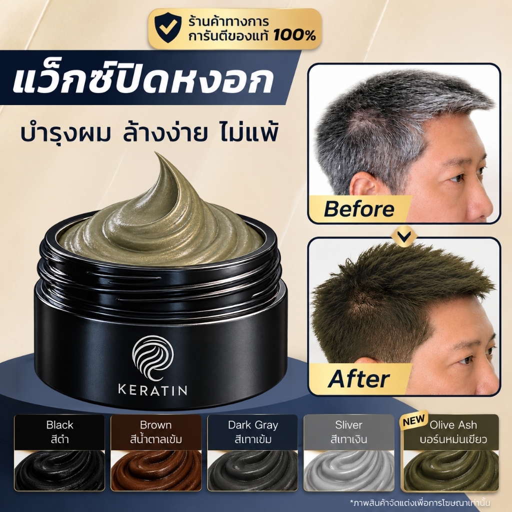 .[Official Store] Keratin Wig Color Wax | แว็กซ์ปิดผมหงอก เซ็ตทรง และบำรุงผม ครบจบในตัวเดียว (เลือกส