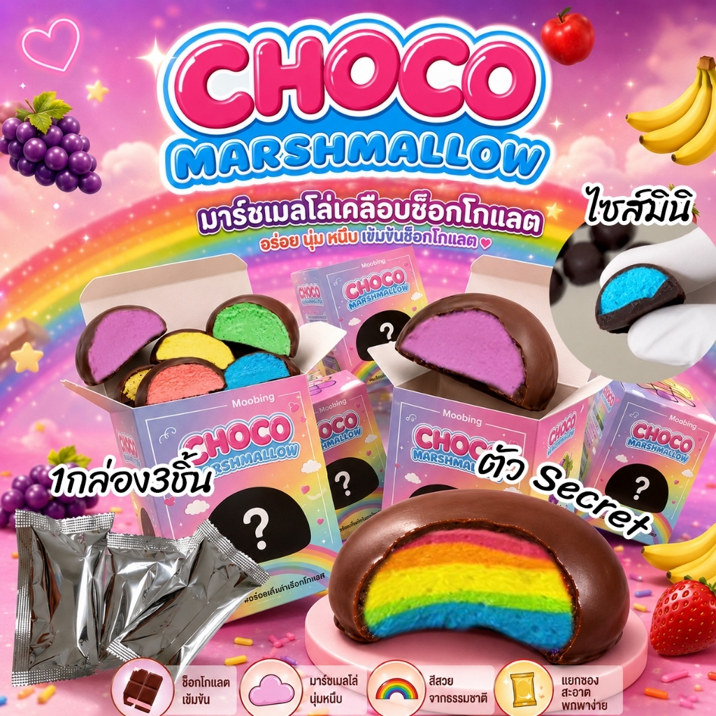 choco marshmallow มาร์ชเมลโล่เคลือบช็อกโกแลต 1กล่อง3ชิ้นมินิ รสผลไม้รวม มีรสซีเคร๊ดพร้อมส่ง มีบริการปลายทาง