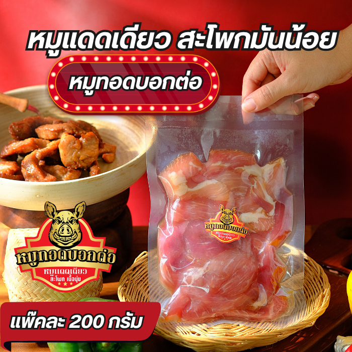 หมูแดดเดียว สะโพกเนื้อนุ่มมันน้อย "หมูทอดบอกต่อ"