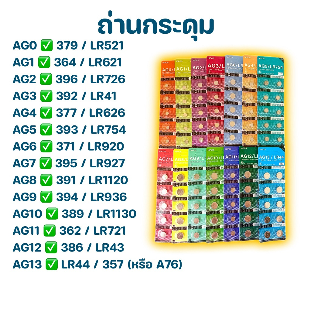 ถ่านกระดุม AG0-13 แผง10pcs ถ่านนาฬิกา LR521 LR621 LR726 LR41 LR626 LR754 LR920 LR927 LR1120 LR936 LR