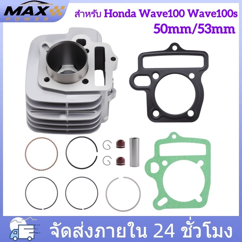 เสื้อสูบ เวฟ100 เวฟ100s ลูกสูบ + แหวนสูบ ลูก 50 53 (หลบวาล์ว) เสื้อลูกสูบ เวฟ WAVE100 W100s พร้อมปะเ