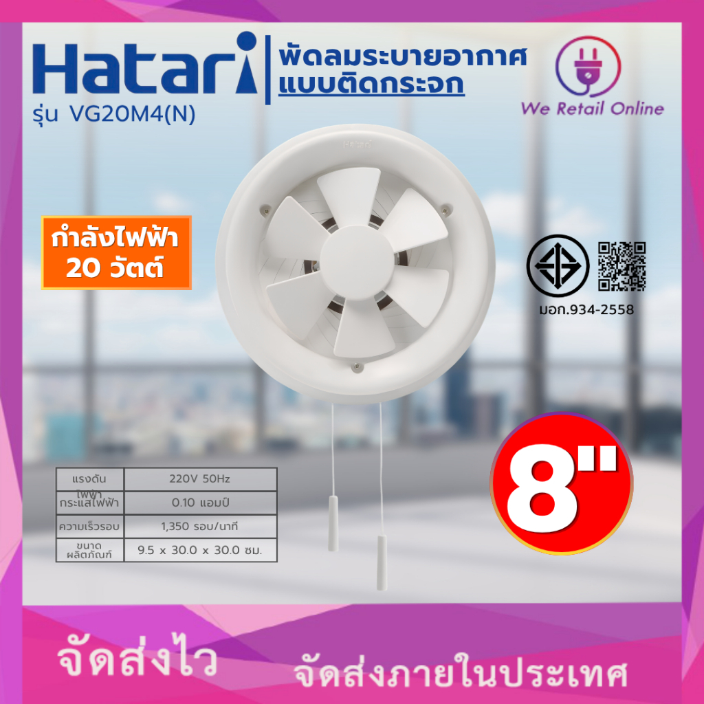 พัดลมดูดอากาศติดกระจกVG20M4(N) 8นิ้ว HATARI