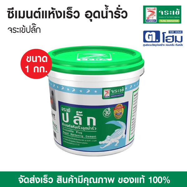 จระเข้ ปลั๊ก ซีเมนต์แห้งเร็ว อุดน้ำรั่ว Plug ขนาด 1 กก.