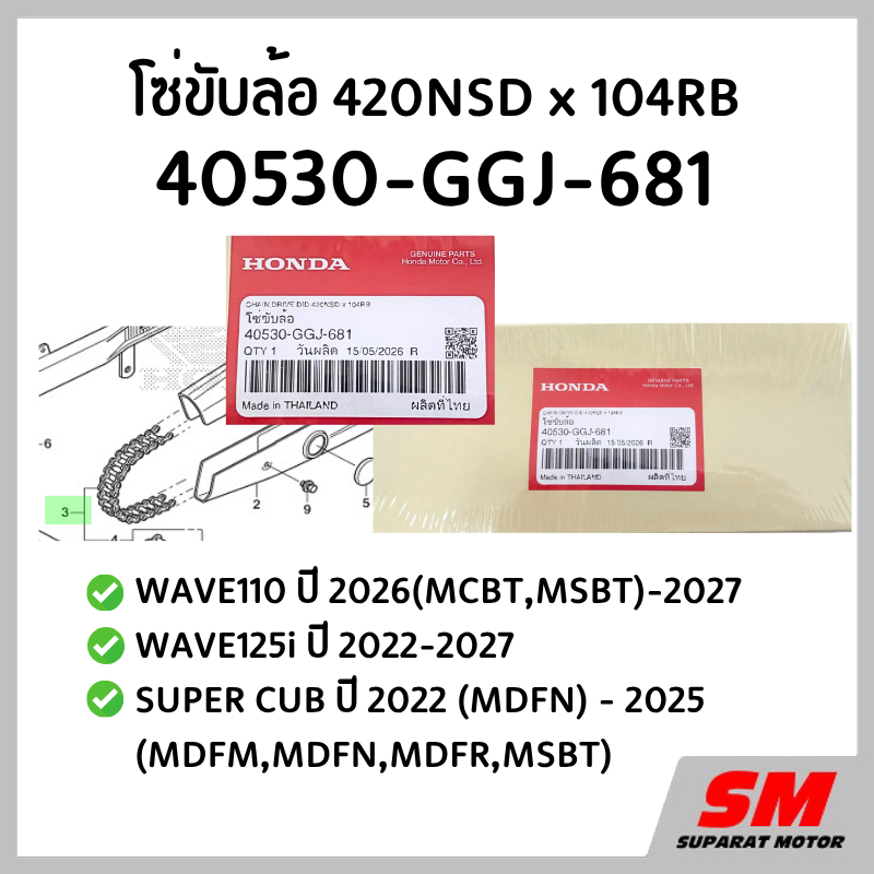 โซ่ขับล้อ HONDA 420x104L WAVE125i 2022-2027, WAVE110 2026**, SUPER CUB 2022-2026**  40530-GGJ-681