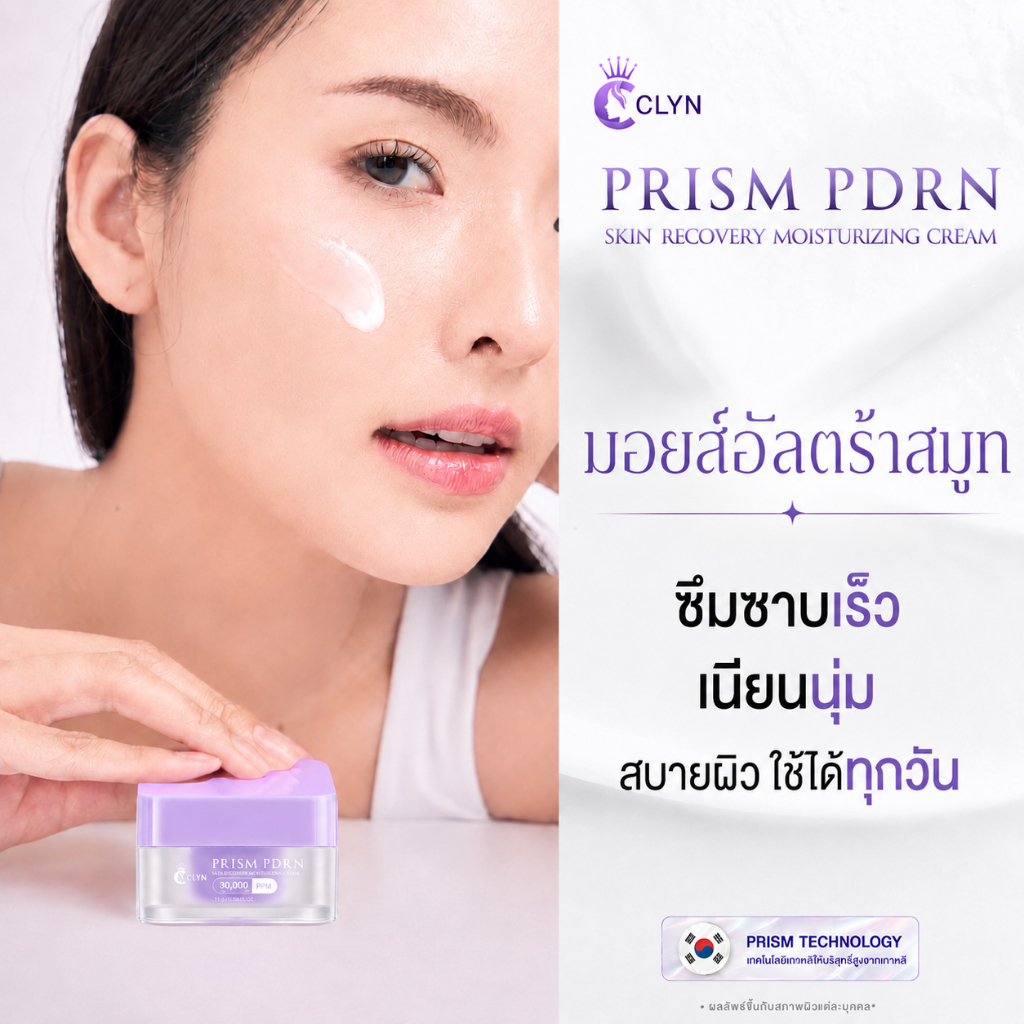 (มอยส์อัลตร้าสมูท) CLYN PRISM PDRN skin recovery moisturizing cream 30,000 ppm