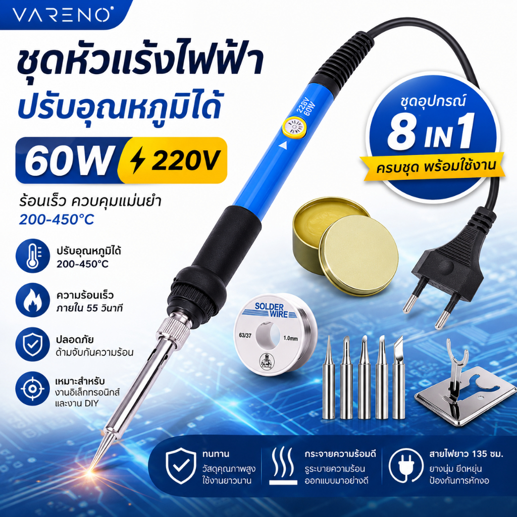 Vareno ชุดหัวแร้งไฟฟ้าพร้อมปลายหัว60W 220V สามารถปรับอุณหภูมิได้