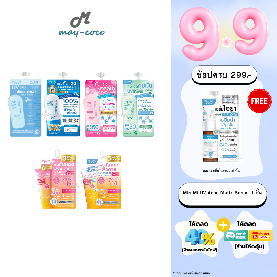 ถูก/แท้/มีไลฟ์ (ซอง) กันแดด MizuMi UV Water Serum Bright Body Serum SPF50+ PA++++ มิซึมิ เซรั่มกันแด