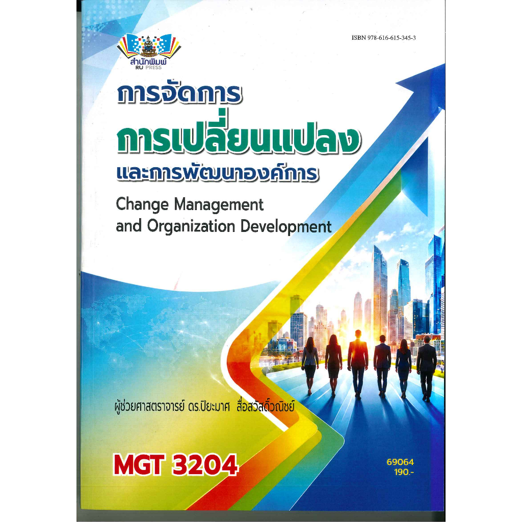 ตำรารา MGT3204 (690064) การจัดการการเปลี่ยนแปลงและการพัฒนาองค์การ (ผู้ช่วยศาสตราจารย์ ดร.ปิยะมาศ สื่