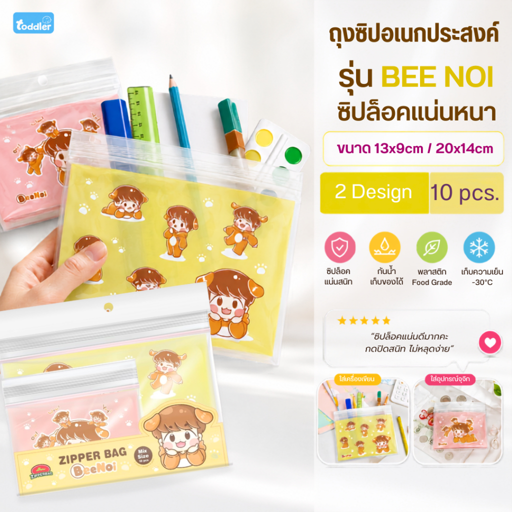 Toddler x Zipperbag ถุงซิบล็อค รุ่น บีน้อย เกรดพรีเมี่ยม อย่างดี เก็บของ เก็บอุปกรณ์ (จำนวน 10 ใบ)