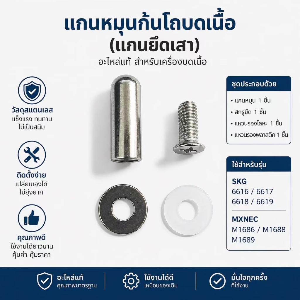 อะไหล่แกนหมุนก้นโถเครื่องบดสับ SKG รุ่น SK6616 / SK6617 / SK6618 / SK6619 และ MXNEC รุ่น M1686 / M1688 /M1687 /M1689
