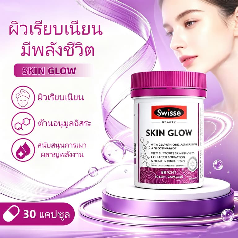 SWISSE SKIN GLOW 30 แคปซูล ： ผิวใสสว่างจากภายใน
