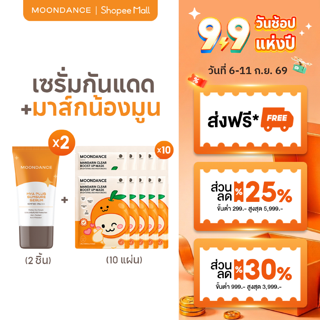 (เซต) MOONDANCE HYA+ SUNSURE SERUM SPF50+ PA++++30ml(2 ชิ้น)+มาส์กหน้า Mandarin Clear Mask (10 แผ่น)