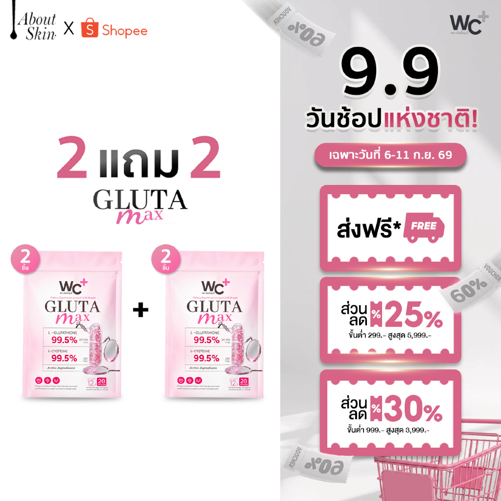aboutskin official | 2 แถม 2 Gluta Max กลูต้า แม๊กซ์ ดับเบิลยูซีพลัส ผิวกระจ่างใส ผิวสม่ำเสมอ ( รวม 4 ซอง / ชุด )