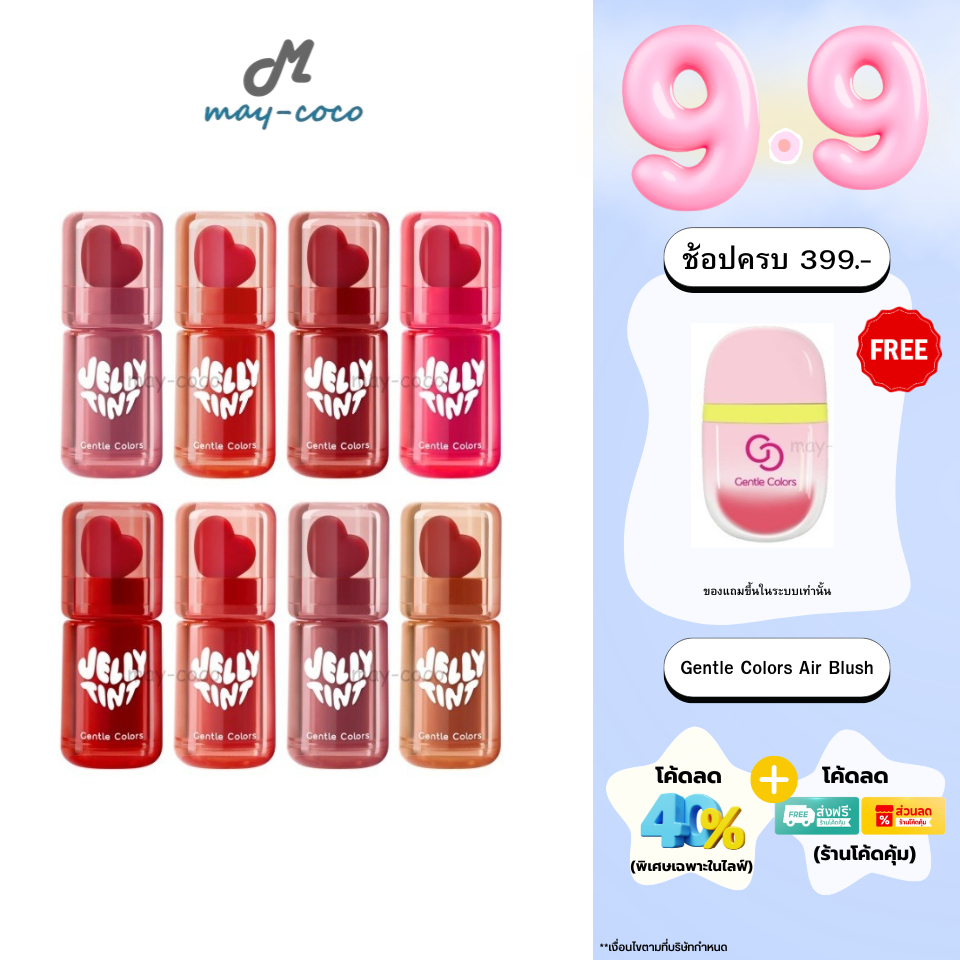 ถูก/แท้/มีไลฟ์ ลิป Gentle Colors Jelly Tint เจลลี่ทินท์ ลิปทิ้น ปากเงา ฉ่ำวาว อวบอิ่ม ชุ่มชื้น ติดทน ปากไม่แห้ง