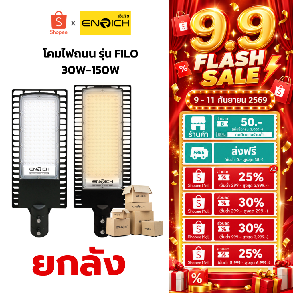 (ยกลัง) โคมไฟถนน LED ENRICH รุ่น FILO ขนาด 30W-150W (รับประกัน 2 ปี) มีมอก. โคมไฟ led กันน้ำ IP65 ไฟถนน led 220v