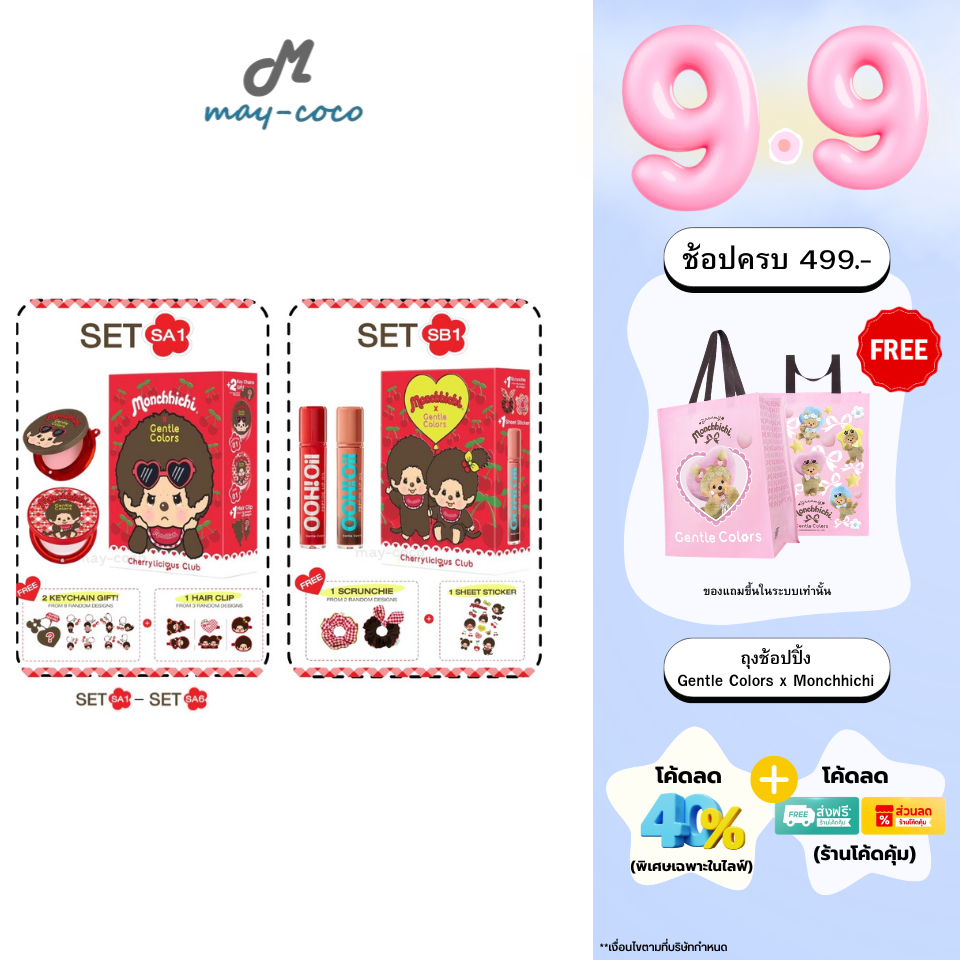 ถูก/แท้/มีไลฟ์ (SET SA/SB) Gentle Colors x Monchhichi Cherrylicious Club บลัชออน ไฮไลท์ เนื้อครีม ทาแก้ม หน้ามีมิติ