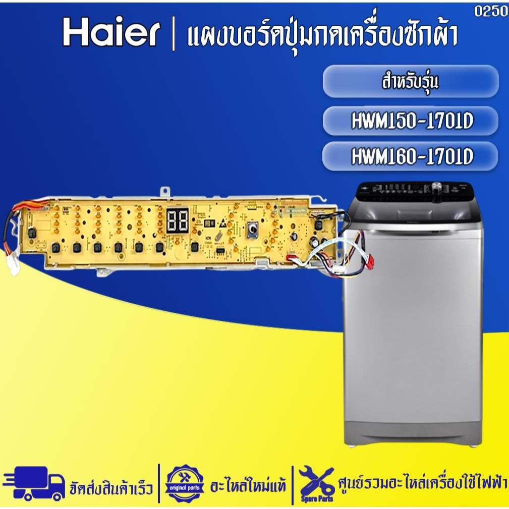 อะไหล่เครื่องซักผ้าHaier-แผงบอร์ดปุ่มกดเครื่องซักผ้าไฮเออร์ รุ่น HWM150-1701D HWM160-1701D-อะไหล่ใหม