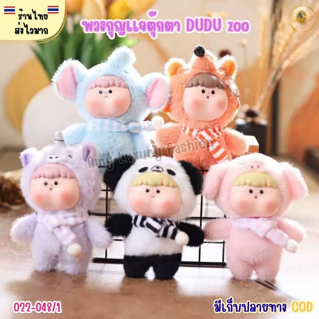 (สินค้าส่งจากไทย) 022-048/1 พวงกุญแจ ที่ห้อยกระเป๋า ตุ๊กตา DUDU Zoo ตุ๊กตาแก้มป่อง น่ารัก