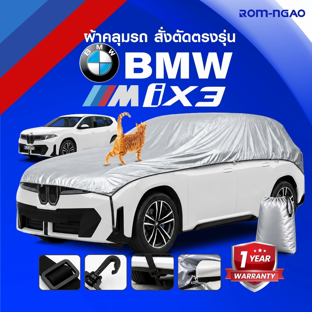 ผ้าคลุมรถยนต์ BMW iX3 แบรนด์ร่ม-เงา