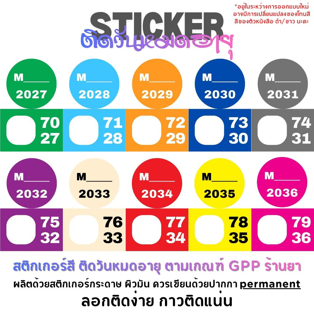 สติกเกอร์สีปีหมดอายุ ค.ศ.2024 ถึง 2033 (จัดส่งพรุ่งนี้เลยค่ะ ไม่ต้องรอพรีตามสถานะ)