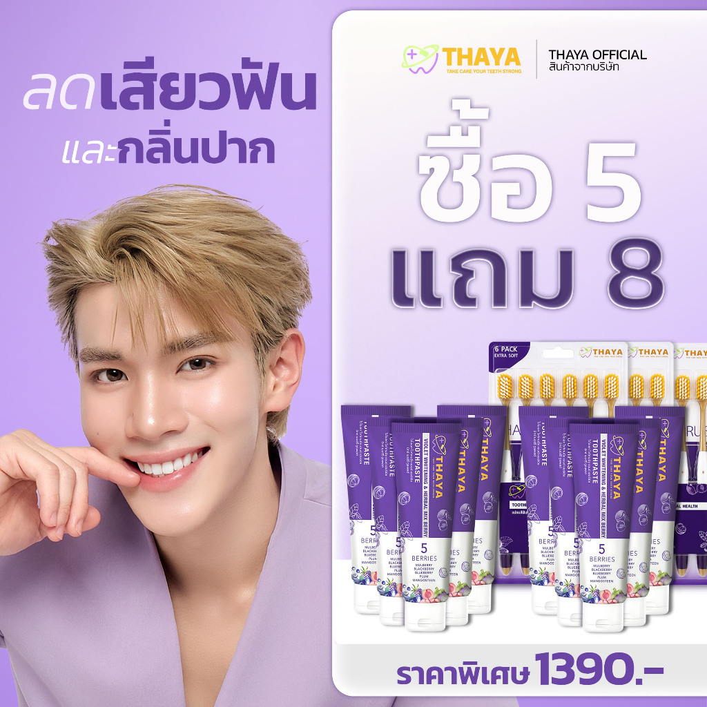 โปรซื้อ 5 แถม 8 ยาสีฟันทยา Thaya Toothpaste ปากสะอาด ลมหายใจหอมสดชื่น