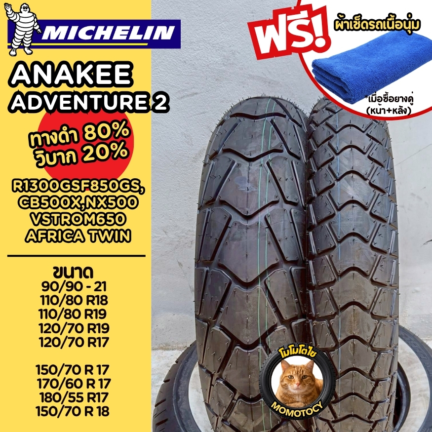 *ซื้อคู่ฟรีเสื้อโปโลmichelin* ยาง Michelin Anakee Adventure 2 ยางขอบ17,18,19,21 นิ้วใส่ GS1200 1250,
