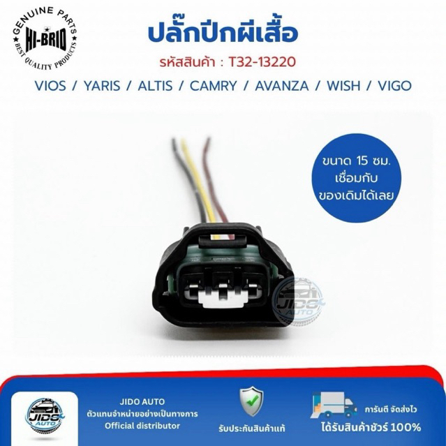 ปลั๊กปีกผีเสื้อ 3 พิน (T32-13220) VIOS YARIS ALTIS CAMRY AVANZA WISH VIGO