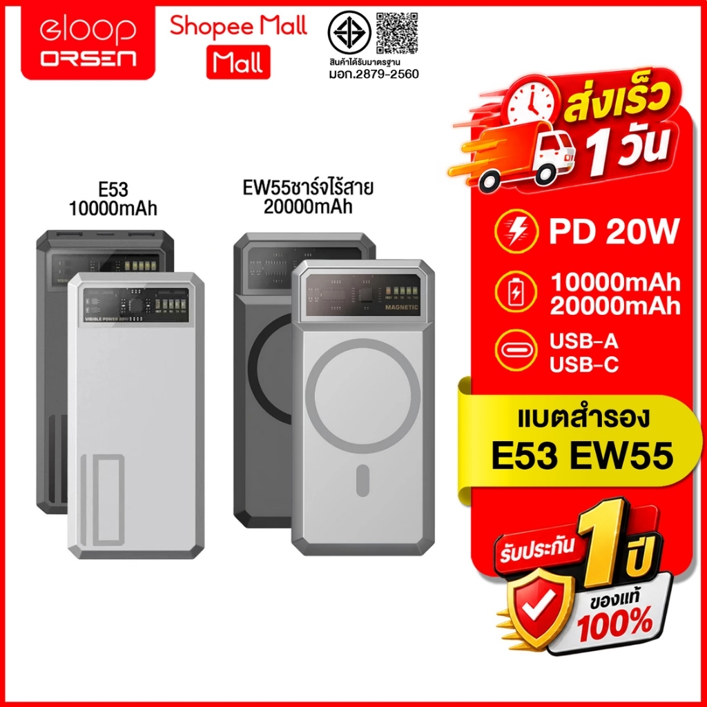 (ถูกสุด ส่งไว) Orsen by Eloop E53 10000mAh / EW55 20000mAh MagCharge QC 3.0 PD 20W ของแท้100%