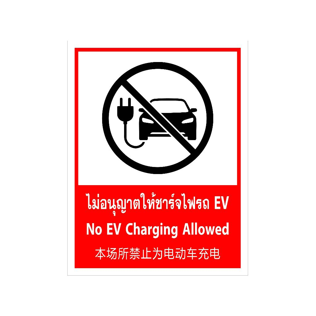สติ๊กเกอร์ ป้ายเตือน ห้ามชาร์จไฟฟ้า รถ EV