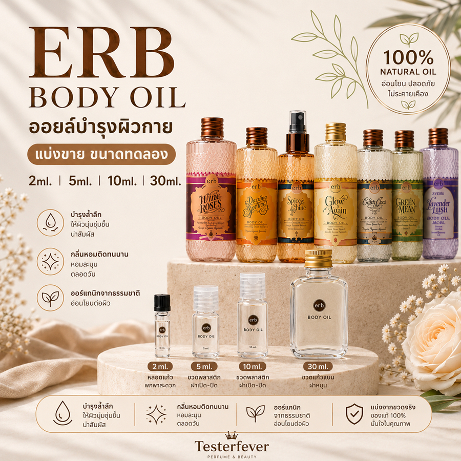 Erb Body Oil และ Underarm Skin Toner แบ่งขาย ขนาด 2-5-10-30 ml.