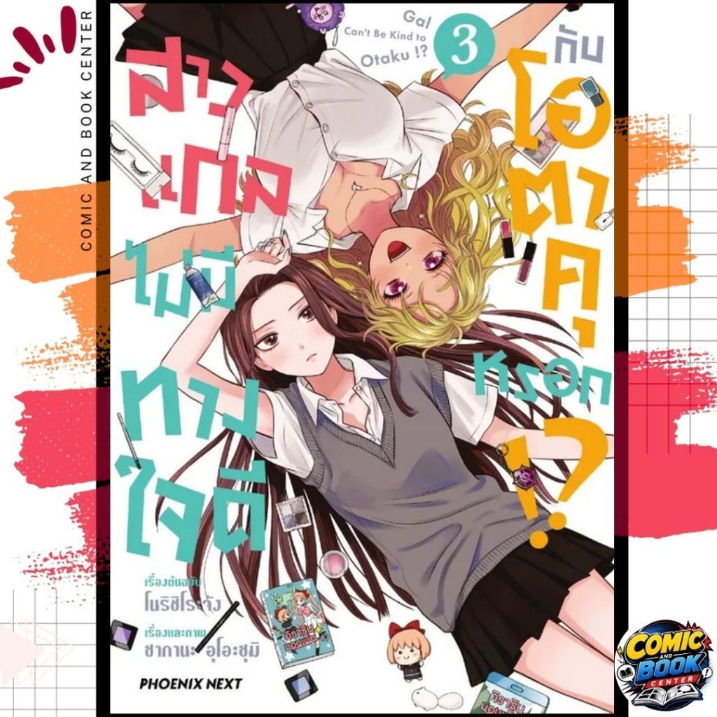 [PHN] สาวแกลไม่มีทางใจดีกับโอตาคุหรอก เล่ม 1-3