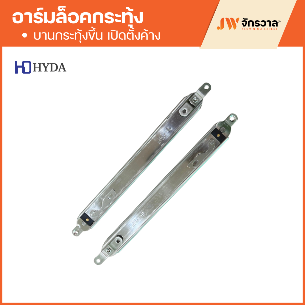 อาร์มล็อคกระทุ้ง HYDA │บานกระทุ้งขึ้น เปิดตั้งค้าง