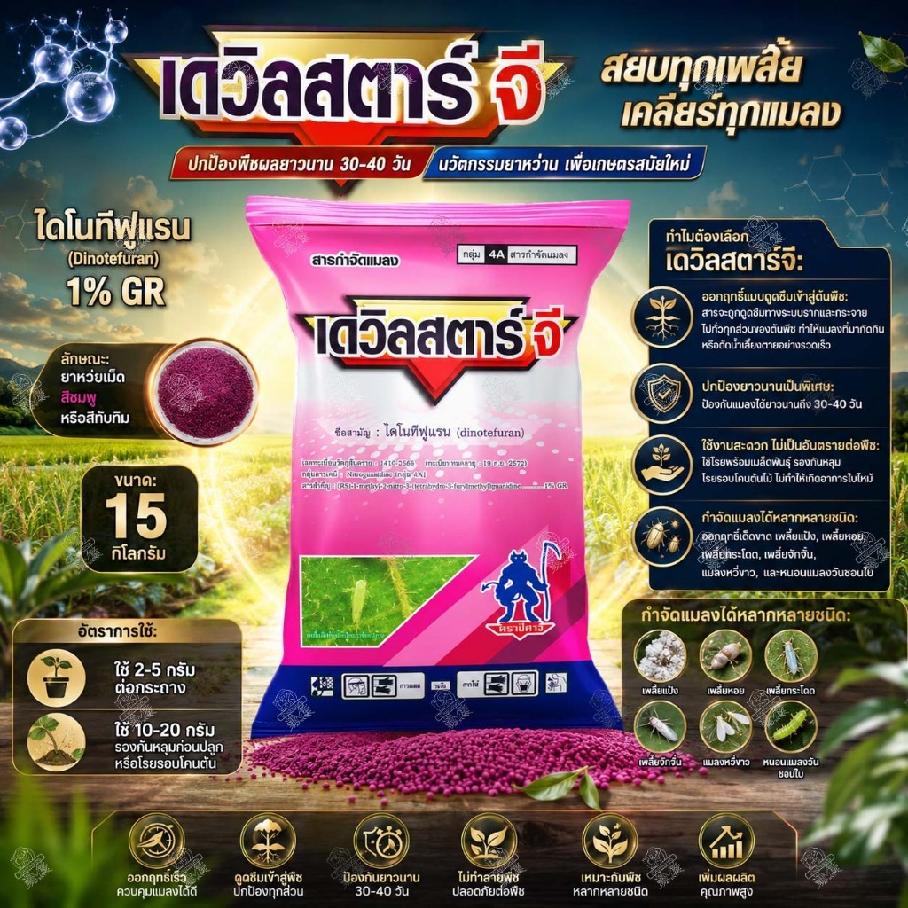 เดวิลสตาร์จี 15 กิโลกรัม ไดโนทีฟูแรน 1%GR สตาร์เกิล ฟูราดาน ด้วง ปลวก เพลี้ย หนอน แมลงในดิน รองหลุม